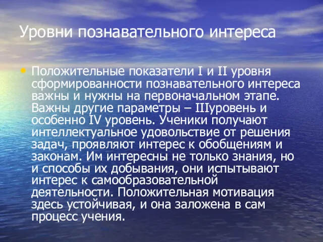 Уровни познавательного интереса Положительные показатели I и II уровня сформированности