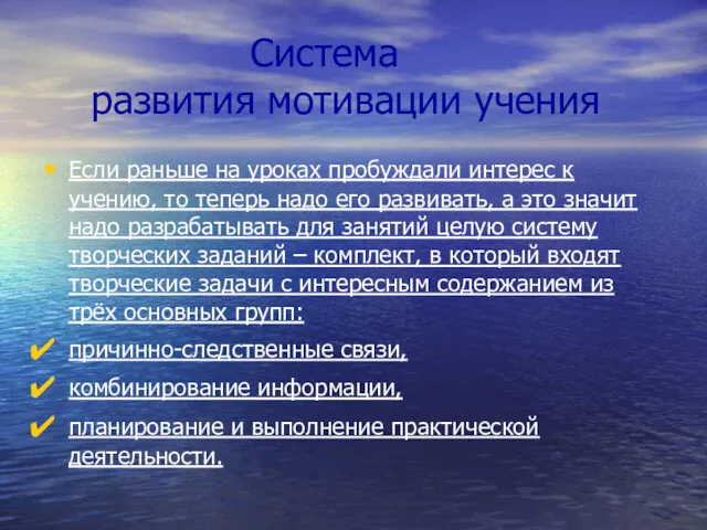 Система развития мотивации учения Если раньше на уроках пробуждали интерес