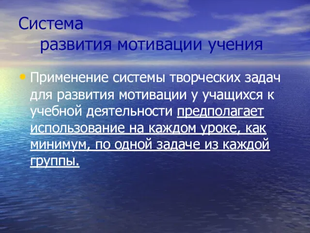 Система развития мотивации учения Применение системы творческих задач для развития