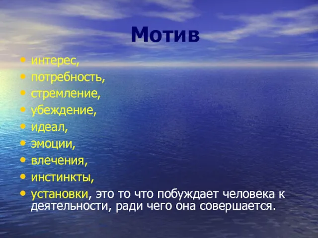 Мотив интерес, потребность, стремление, убеждение, идеал, эмоции, влечения, инстинкты, установки,