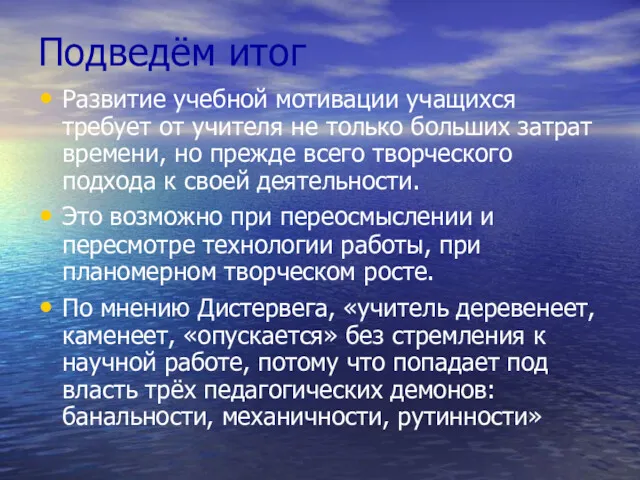 Подведём итог Развитие учебной мотивации учащихся требует от учителя не