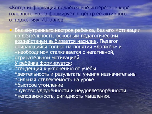 «Когда информация подаётся вне интереса, в коре головного мозга формируется