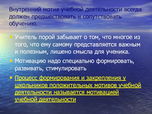 Внутренний мотив учебной деятельности всегда должен предшествовать и сопутствовать обучению.