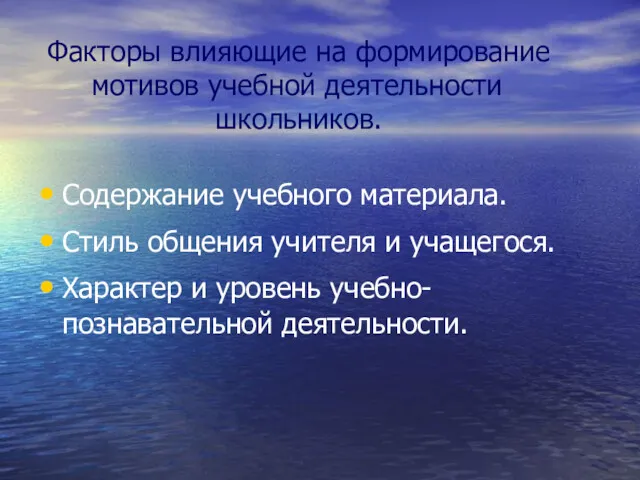 Факторы влияющие на формирование мотивов учебной деятельности школьников. Содержание учебного