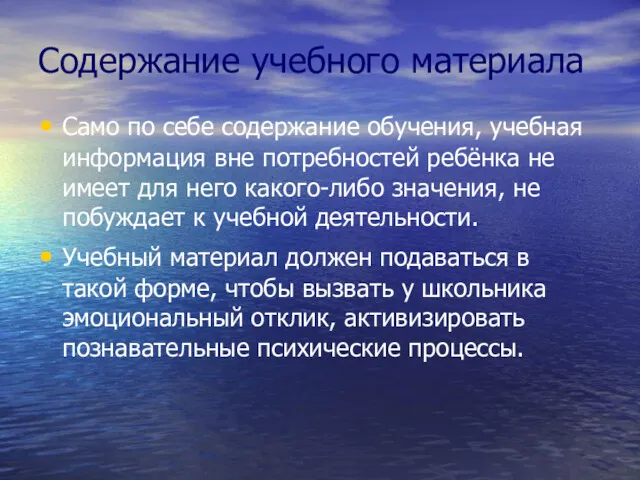 Содержание учебного материала Само по себе содержание обучения, учебная информация