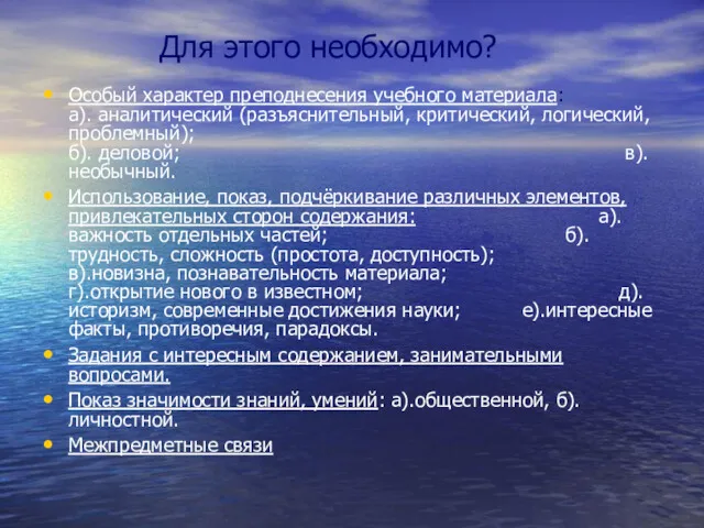 Для этого необходимо? Особый характер преподнесения учебного материала: а). аналитический