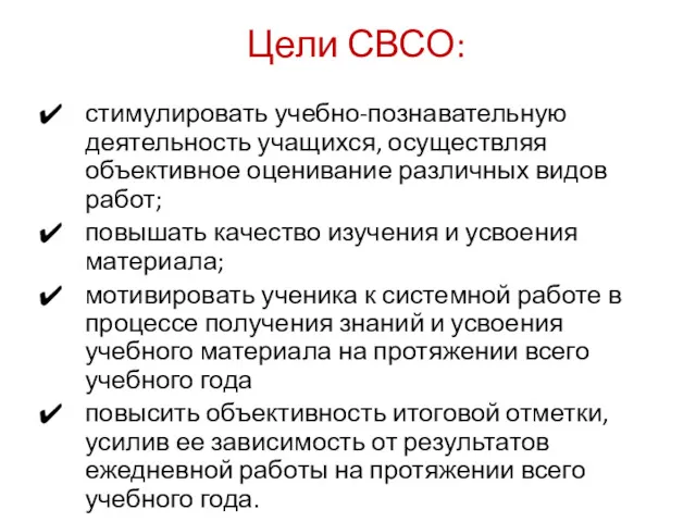 Цели СВСО: стимулировать учебно-познавательную деятельность учащихся, осуществляя объективное оценивание различных