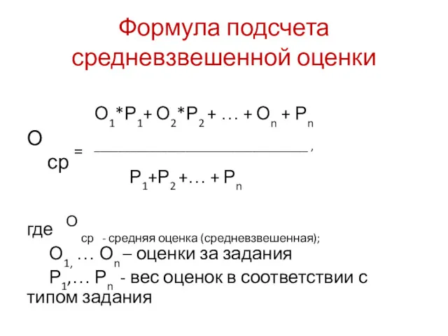 Формула подсчета средневзвешенной оценки О1*Р1+ О2*Р2 + … + Оn