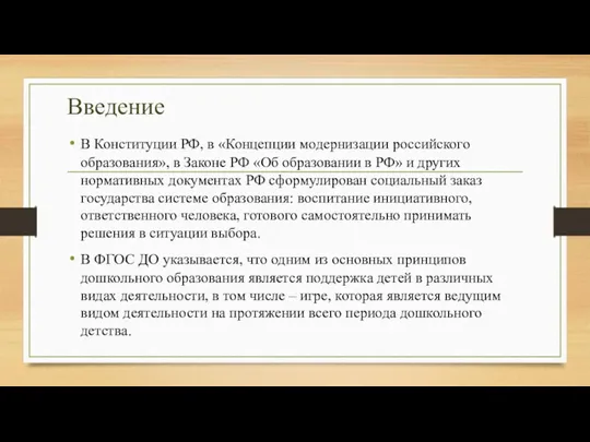 Введение В Конституции РФ, в «Концепции модернизации российского образования», в Законе РФ «Об