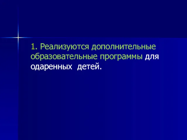 1. Реализуются дополнительные образовательные программы для одаренных детей.