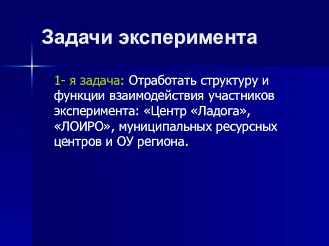 Задачи эксперимента 1- я задача: Отработать структуру и функции взаимодействия