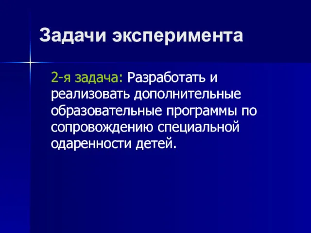 Задачи эксперимента 2-я задача: Разработать и реализовать дополнительные образовательные программы по сопровождению специальной одаренности детей.