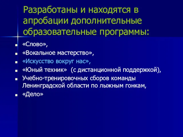 Разработаны и находятся в апробации дополнительные образовательные программы: «Слово», «Вокальное