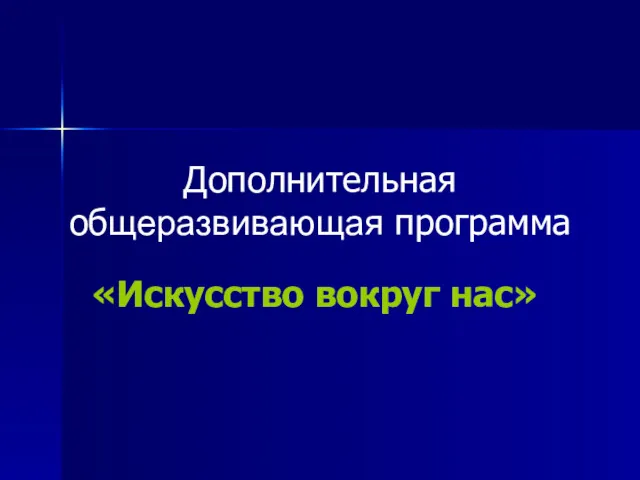 Дополнительная общеразвивающая программа «Искусство вокруг нас»