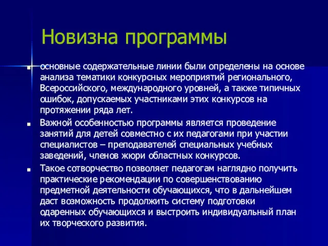 Новизна программы основные содержательные линии были определены на основе анализа