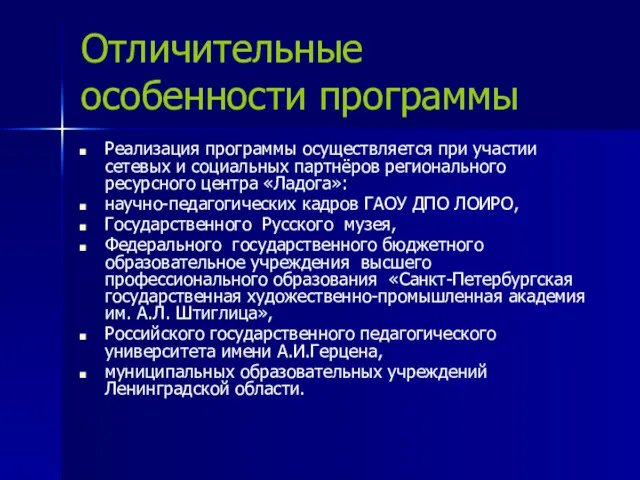 Отличительные особенности программы Реализация программы осуществляется при участии сетевых и