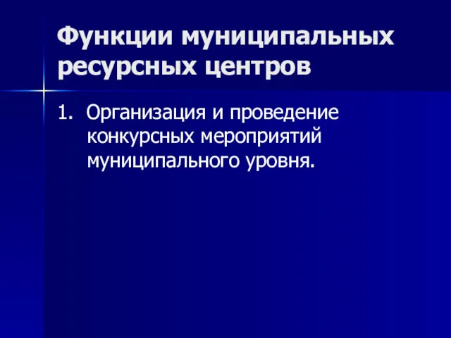 Функции муниципальных ресурсных центров 1. Организация и проведение конкурсных мероприятий муниципального уровня.