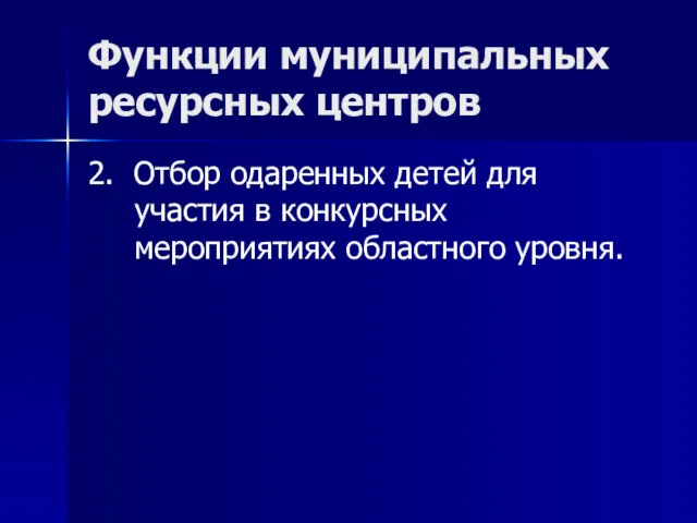 Функции муниципальных ресурсных центров 2. Отбор одаренных детей для участия в конкурсных мероприятиях областного уровня.