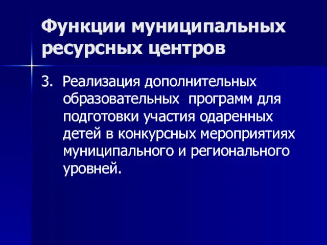 Функции муниципальных ресурсных центров 3. Реализация дополнительных образовательных программ для