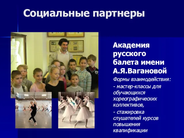 Социальные партнеры Академия русского балета имени А.Я.Вагановой Формы взаимодействия: -
