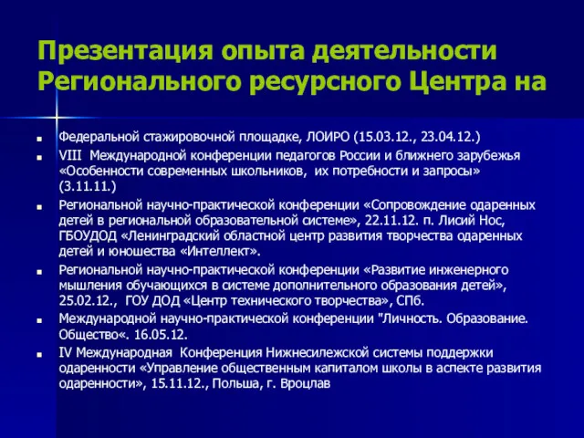 Презентация опыта деятельности Регионального ресурсного Центра на Федеральной стажировочной площадке,