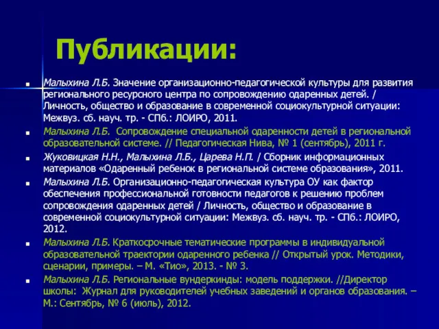 Публикации: Малыхина Л.Б. Значение организационно-педагогической культуры для развития регионального ресурсного