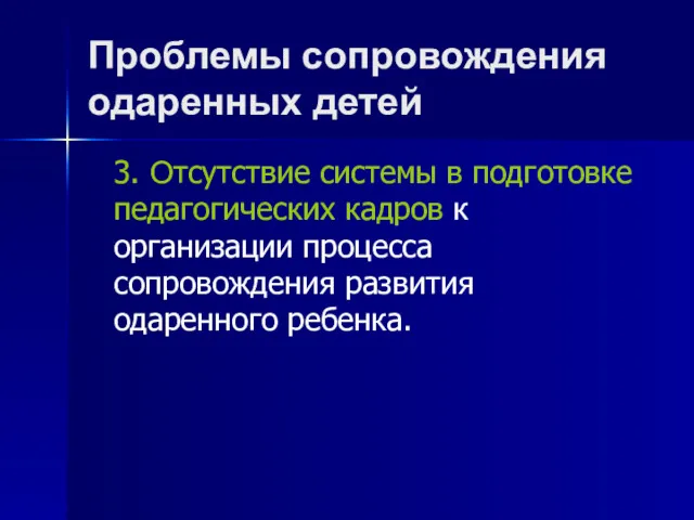 Проблемы сопровождения одаренных детей 3. Отсутствие системы в подготовке педагогических