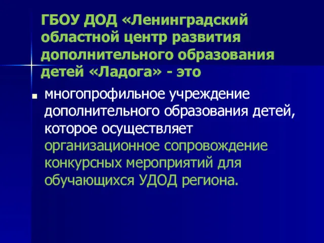 ГБОУ ДОД «Ленинградский областной центр развития дополнительного образования детей «Ладога»