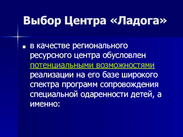 Выбор Центра «Ладога» в качестве регионального ресурсного центра обусловлен потенциальными