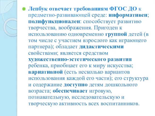 Лепбук отвечает требованиям ФГОС ДО к предметно-развивающей среде: информативен; полифункционален: