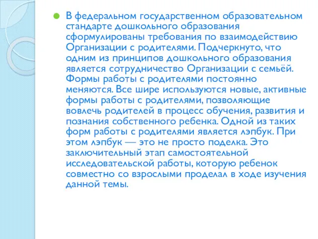 В федеральном государственном образовательном стандарте дошкольного образования сформулированы требования по