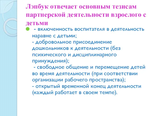 Лэпбук отвечает основным тезисам партнерской деятельности взрослого с детьми -