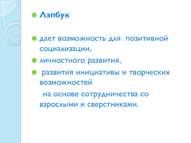 Лэпбук дает возможность для позитивной социализации, личностного развития, развития инициативы