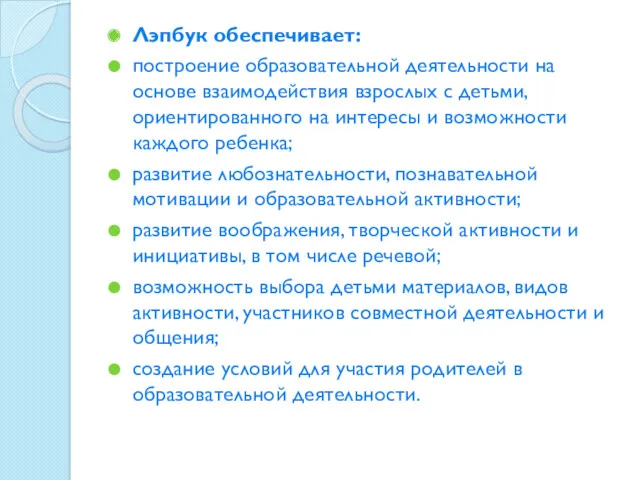 Лэпбук обеспечивает: построение образовательной деятельности на основе взаимодействия взрослых с