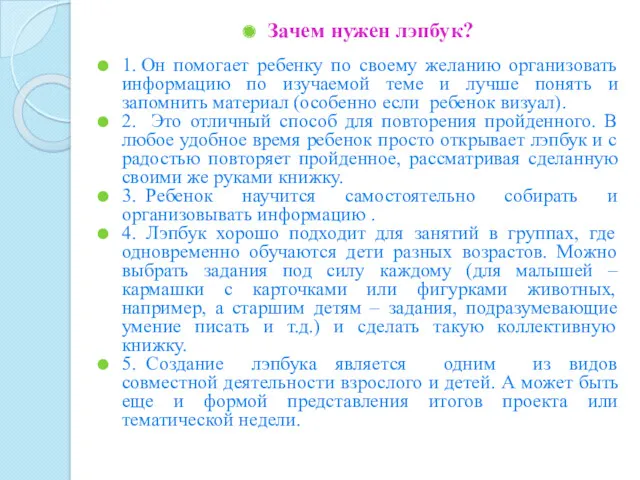 Зачем нужен лэпбук? 1. Он помогает ребенку по своему желанию