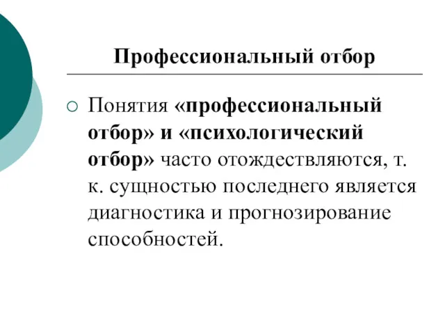 Профессиональный отбор Понятия «профессиональный отбор» и «психологический отбор» часто отождествляются,