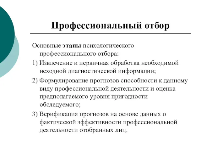 Профессиональный отбор Основные этапы психологического профессионального отбора: 1) Извлечение и