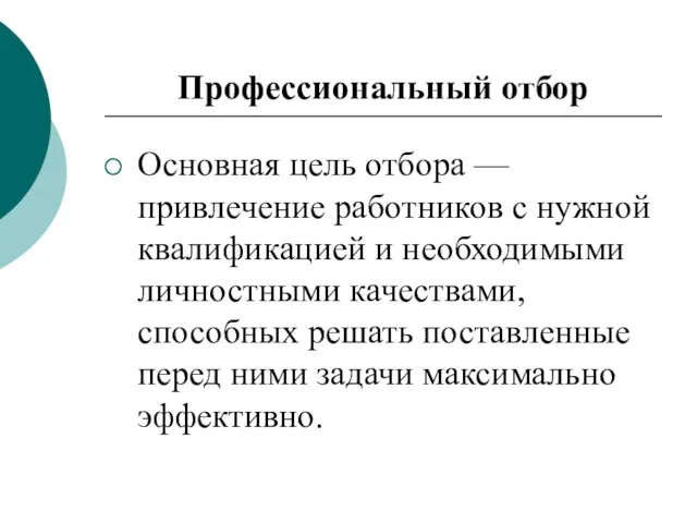 Профессиональный отбор Основная цель отбора — привлечение работников с нужной