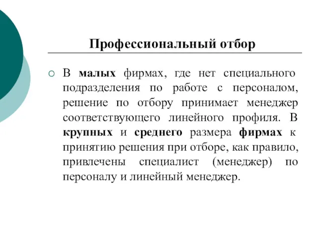 В малых фирмах, где нет специального подразделения по работе с