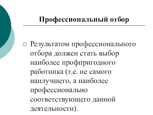 Профессиональный отбор Результатом профессионального отбора должен стать выбор наиболее профпригодного