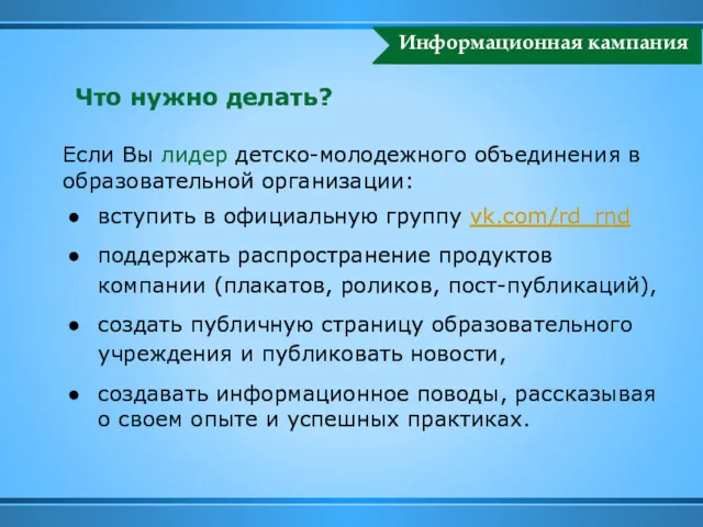 Информационная кампания Что нужно делать? Если Вы лидер детско-молодежного объединения