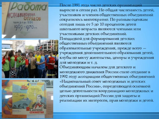 После 1991 года число детских организаций выросло в сотни раз.