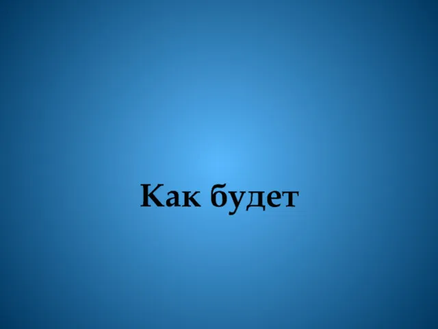 Как будет