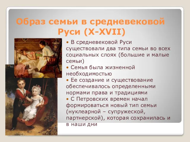 Образ семьи в средневековой Руси (X-XVII) • В средневековой Руси
