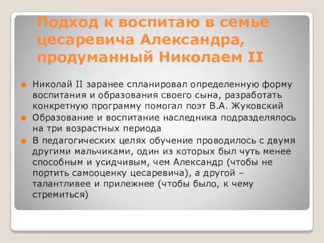 Подход к воспитаю в семье цесаревича Александра, продуманный Николаем II