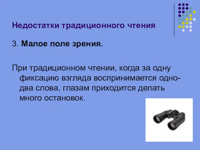 Недостатки традиционного чтения 3. Малое поле зрения. При традиционном чтении,