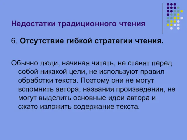 Недостатки традиционного чтения 6. Отсутствие гибкой стратегии чтения. Обычно люди, начиная читать, не