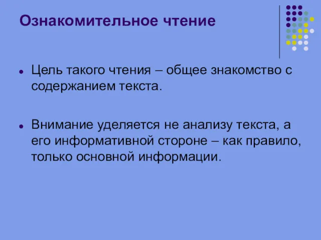 Ознакомительное чтение Цель такого чтения – общее знакомство с содержанием