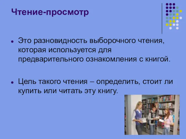 Чтение-просмотр Это разновидность выборочного чтения, которая используется для предварительного ознакомления