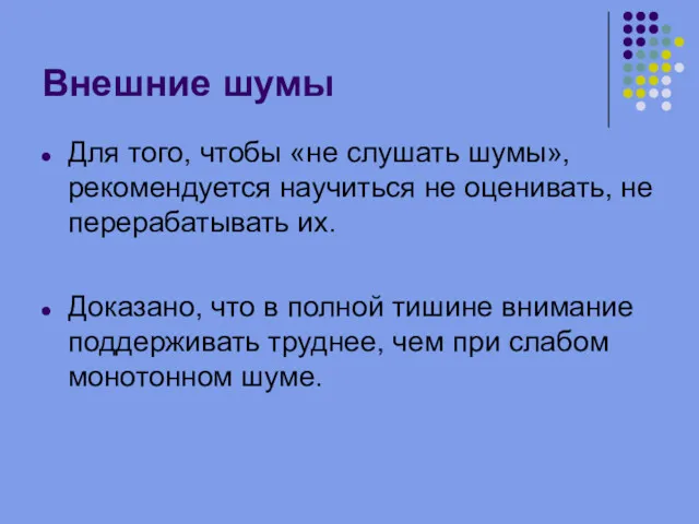 Внешние шумы Для того, чтобы «не слушать шумы», рекомендуется научиться не оценивать, не